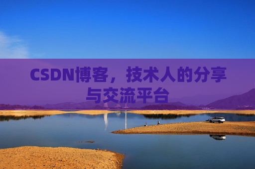 CSDN博客，技术人的分享与交流平台