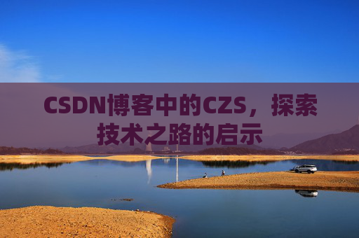 CSDN博客中的CZS，探索技术之路的启示